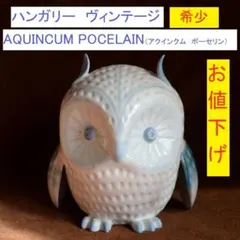 ヴィンテージ ハンガリー アクインクム ポーセリン　ふくろう　磁器 ヴィンテージ ハンガリー アクインクム ポーセリン ふくろう 磁器
