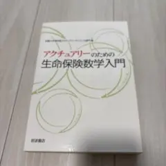 アクチュアリーのための 生命保険数学入門のサムネイル