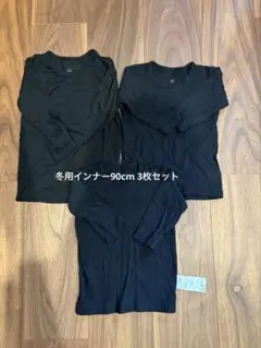 FIBERHEAT 長袖インナー 3枚セット 90cm
