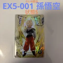 孫悟空 EXR EX5-001 ドラゴンボール スーパーダイバーズ