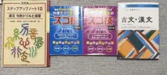 共通テスト対策古文・漢文 参考書 4冊セット