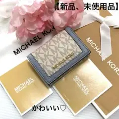 ⭐︎ 【新品、未使用品】かわいい♡マイケルコース 3つ折り財布　ホワイト　ブルー