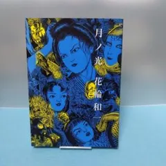 希少コミック】花輪和一/月ノ光-平成8年2月23日初版発行/青林堂 - メルカリ