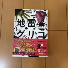 地雷グリコ 青崎有吾 角川文庫