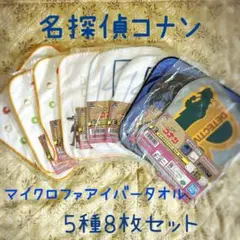 名探偵コナン マイクロファイバータオル 5種8枚セット