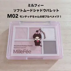 MilleFee ミルフィー ソフトムードシャドウパレット M02 モンチッチのサムネイル