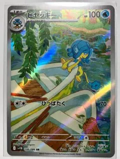 ヒヤッキー AR sv11B 106/086 ポケモンカード B