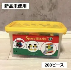 新品未使用　space blocks スペースブロック　3歳以上　知育玩具