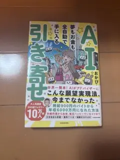 AI引き寄せ 夢もお金も全自動で手に入る　　おかぴー