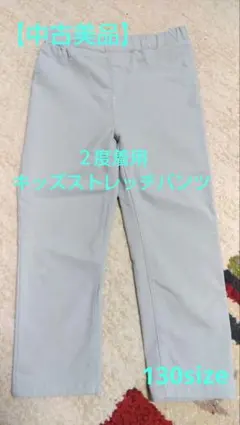 【中古美品】キッズ　薄手ストレッチパンツ