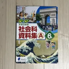 【調べ考え すきになる！社会科資料集A6年】最新版小学校教科書✴︎ 文溪堂ぶんけい