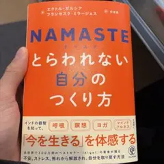 NAMASTE とらわれない自分のつくり方