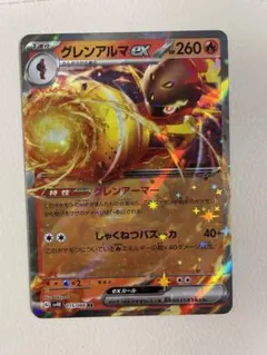 ポケモンカード　グレンアルマｅｘ