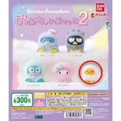 サンリオ おふとんかぶりっこ2