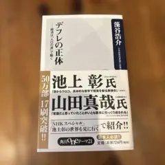 デフレの正体 経済は「人口の波」で動く