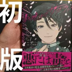 毒を喰らわばサクラまで(1)