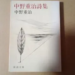 中野重治詩集 新潮文庫