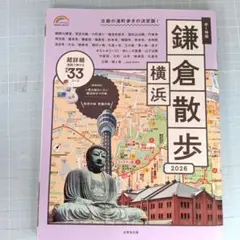 5186　歩く地図　鎌倉・横浜散歩　2026