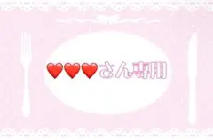 ❤️❤️❤️さん専用