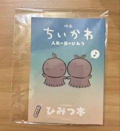 ちいかわ 人魚のひみつ 入場者特典 ひみつ本