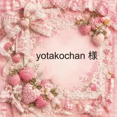 yotakochan　様