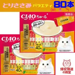 期間限定価格】92.CIAO ちゅ～る とりささみグルメバラエティ 80本