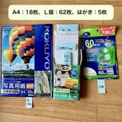 写真用紙まとめ売り L判 A4 はがきサイズ 光沢紙 富士フイルム コクヨのサムネイル