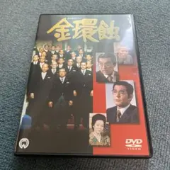 金環蝕 DVD