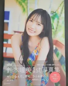 2026年最新】≠ME鈴木瞳美1st写真集 ひとめぼれの人気アイテム - メルカリ