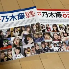 美品【セール】乃木撮1,2 セット 乃木坂46