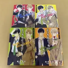 どっちもどっち!!! 4冊セット