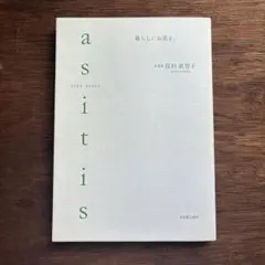 そのまま あるがまま as it is 暮らしにお茶を。 保科眞智子