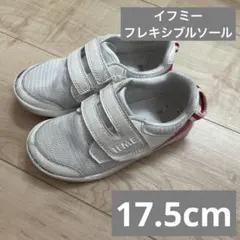 イフミー　フレキシブルソール　上靴　上履き　17.5cm