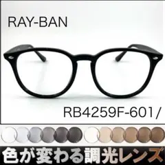 紫外線で色が変わるレイバン調光サングラスRB4259F-601RAY-BAN 紫外線で色が変わるレイバン調光サングラスRB4259F-601RAY-BAN - メルカリ