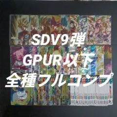 SDV9弾　GPUR以下全70種フルコンプ　ドラゴンボールスーパーダイバーズ