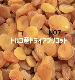 NO7⭐️ドライアプリコット 700g あんず 杏 ドライフルーツのサムネイル