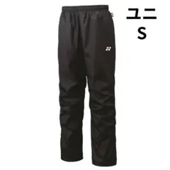 【新品】ヨネックス　裏地付ウィンドウォーマーパンツ 　S　黒　ウィンドパンツ