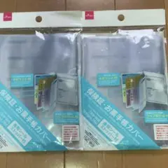 匿名・即日発送 ダイソー 保険証・お薬手帳カバー カバー 手帳ケース 2個セット