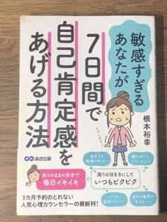 S 7日間で自己肯定感をあげて自分らしく生きる方法