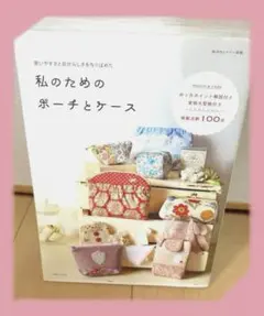 ★趣味・裁縫★【美品】私のためのポーチとケース