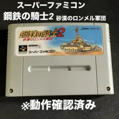 2026年最新】鋼鉄の騎士2砂漠のロンメル軍団 スーパーファミコンの人気