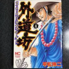 【匿名配送】外道坊 4巻 平松伸二