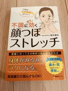 【美品】不調にすぐ効く顔つぼストレッチ