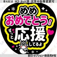 A3④snowman目黒蓮15【フラットうちわ文字】めめおめでとう！応援してるよ