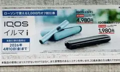 IQOS イルマ i & イルマ iワン 2,000円オフ 割引券　ローソン