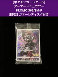 【ポケモンカードゲーム】 アーマードミュウツー PROMO 未開ディスク付き