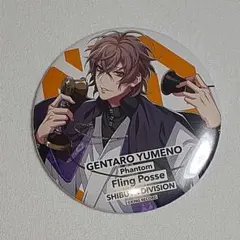 ヒプノシスマイク　ヒプマイ　夢野幻太郎　缶バッジ