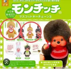 コンプ モンチッチ マスコットキーチェーン3 全6種 ガチャ 猿 おさる