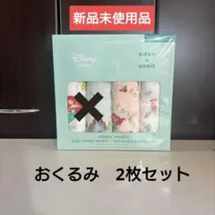 エイデンアンドアネイ（おくるみ）Bセット