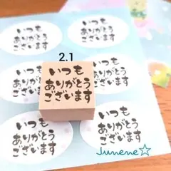 文字はんこ 2.1ぽてっといつもありがとうございます ゴム印 スタンプ